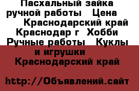 Пасхальный зайка ручной работы › Цена ­ 500 - Краснодарский край, Краснодар г. Хобби. Ручные работы » Куклы и игрушки   . Краснодарский край